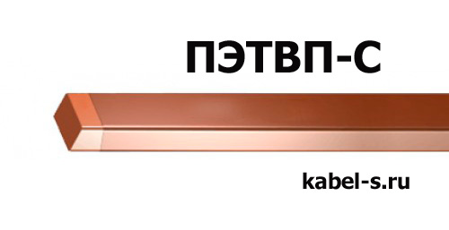 Провод ПЭТВП-С 1,25х8